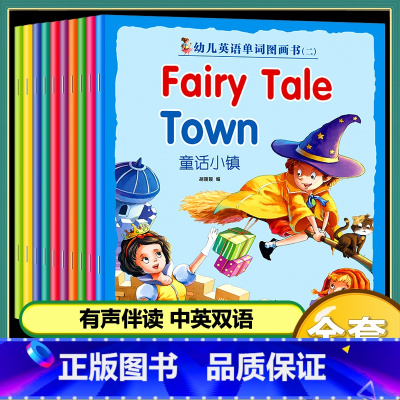 幼儿启蒙学英语第二辑(10册)基础 [正版]幼儿启蒙学英语1全10册幼儿英语1000句有声绘本阅读0-3-6岁儿童认知零