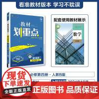 2025春教材划重点 高中数学 必修 第四册 RJB