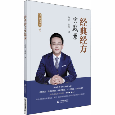 醉染图书经典经方实践录9787521419030