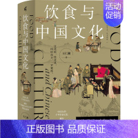 [正版]全彩修订饮食与中国文化 王仁湘 关于吃的中国文明史 中国人的千年饮食记忆饮食文化 历史知识读物 广西师范大学出版