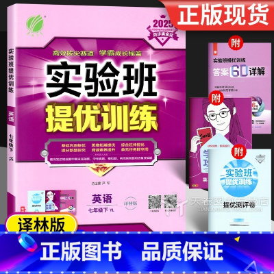英语 七年级下 [正版]2025 实验班提优训练七年级下册英语译林版 初一7年级 同步练习册苏教版江苏阅读理解听力专项训