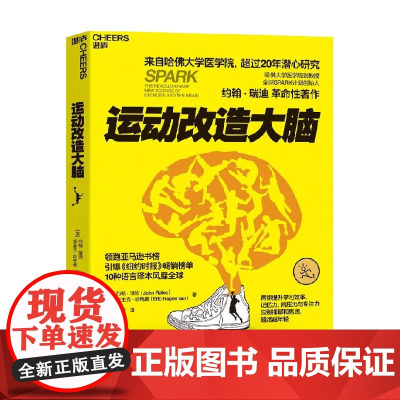 运动改造大脑 约翰 · 瑞迪等 著 学习效率 记忆力 抗压能力 专注力 养生保健