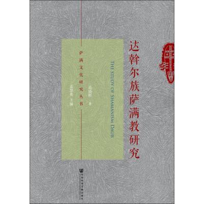 达斡尔族萨满教研究 孟盛彬 社会科学文献出版社 9787520142670