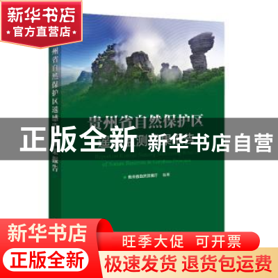 正版 贵州省自然保护区遥感监测成果报告 贵州省自然资源厅 电子