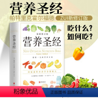 [正版] 营养圣 经 新修订版 精 营养学家帕特里克霍尔福德著 范志红译健康营养学营养 营养与健康 营养学 饮食健康书