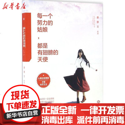 新华书店-正版每一个努力的姑娘都是有翅膀的天使康静文9787210085133江西人民出版社书籍