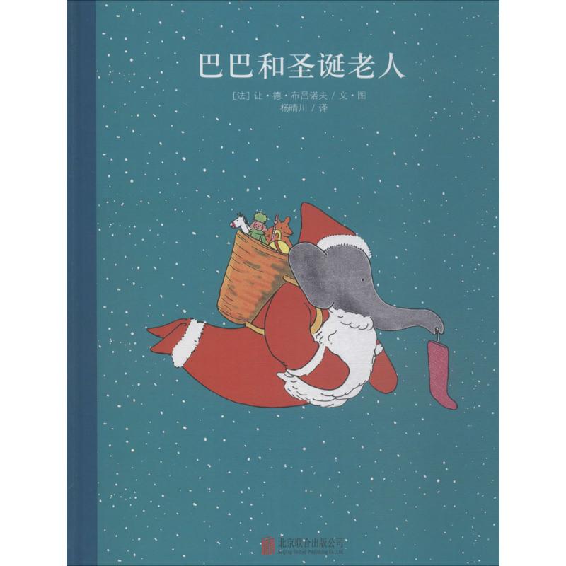 百年经典美绘本系列:巴巴和圣诞老人
