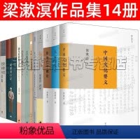 [正版]梁漱溟作品14册 中国文化要义/印度哲学概论/梁漱溟日记/人心与人生