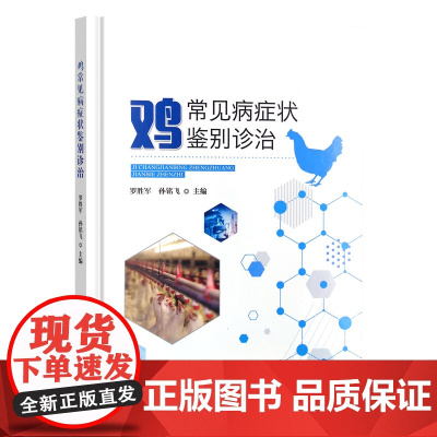 [正版]鸡常见病症状鉴别诊治 30283-9 罗胜军 , 孙铭飞 畜牧 动物医学 2022