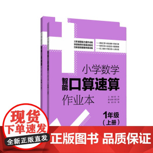 小学数学智能口算速算作业本(1年级)(上册+下册)