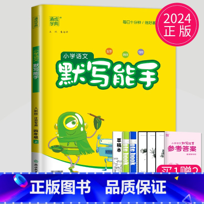 小学四年级 [正版]2024秋 默写能手四年级上册语文四上人教版苏教版江苏小学4年级上学期练习册同步字词训练语文书小达人