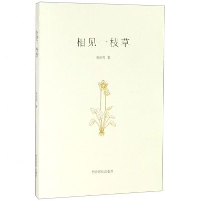 [N]相见一枝草-9787550827004