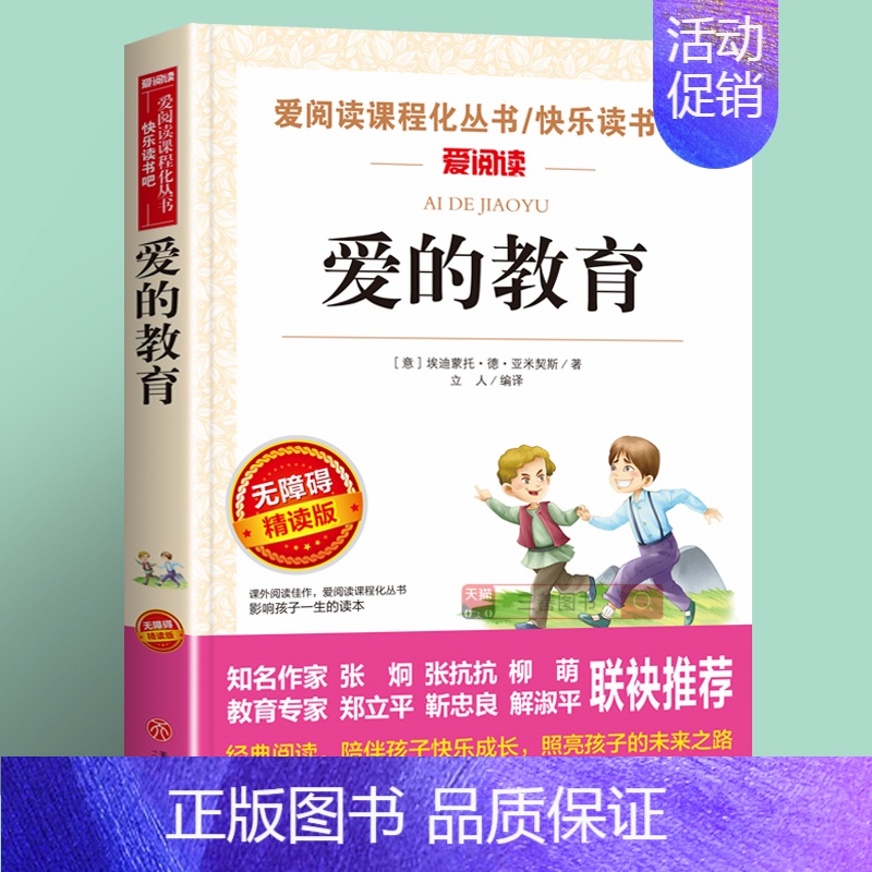 爱的教育(4件以上7.5折) [正版]雷锋的故事全集完整版小学生二三四年级阅读课外书籍 青少年版 快乐读书吧必读老师 红