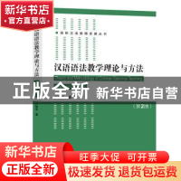正版 汉语语法教学理论与方法(第2版) 卢福波著 北京语言大学出版