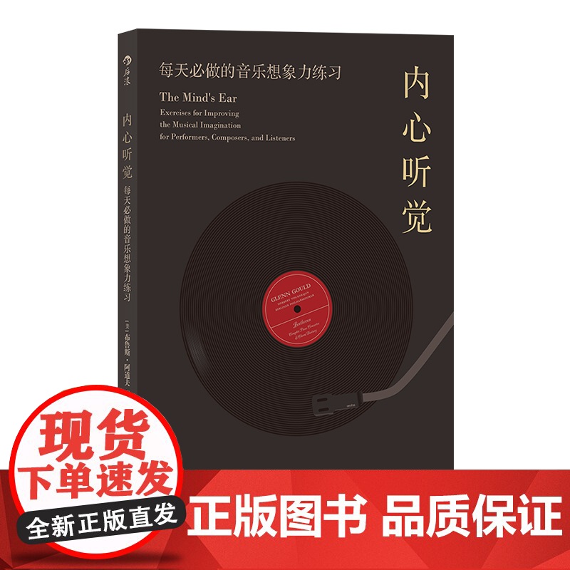 内心听觉:每天必做的音乐想象力练习 布鲁斯·阿道夫 中国友谊出版公司 后浪正版书籍