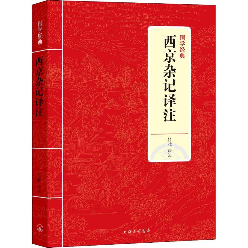 正版新书]西京杂记译注吕壮9787542663689