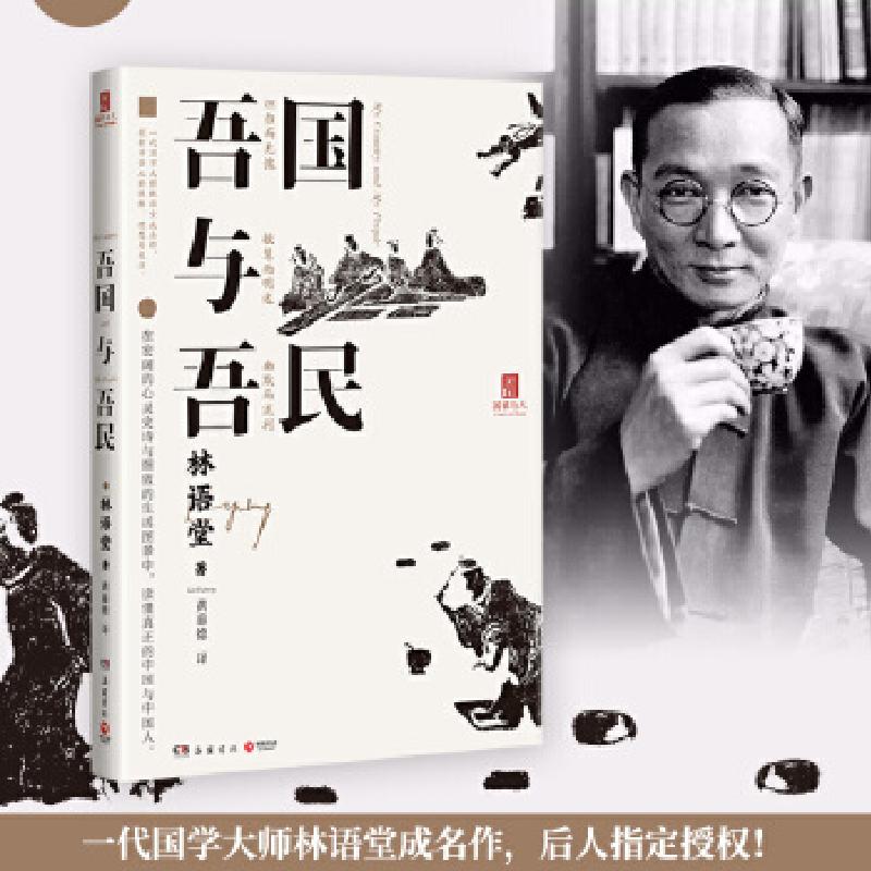 正版新书]吾国与吾民林语堂著,博集天卷出品9787553813066