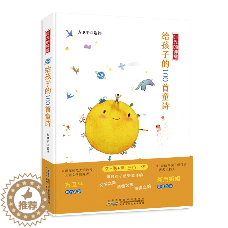 [醉染正版]时光的钟摆给孩子的100首童诗少儿 小学生诗歌诗词大全集6-12岁儿童绘本故事启蒙认知书正版黑白卡识字卡低幼