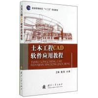 正版新书]土木工程CAD软件应用教程董强9787118096873
