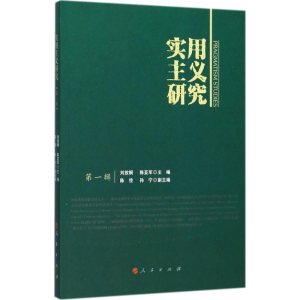 醉染图书实用主义研究9787010174303