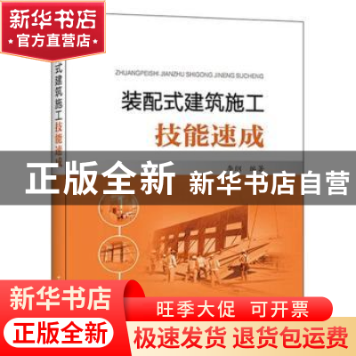 正版 装配式建筑施工技能速成 李纲编著 中国电力出版社 97875198