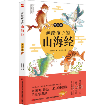 [M]画给孩子的山海经 鱼鸟篇-9787557560577