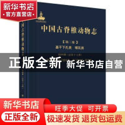 正版 中国古脊椎动物志:第三卷:第四册(总第十七册):Ⅰ:基干下孔