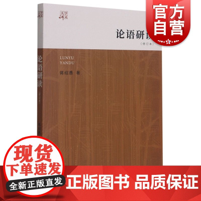 论语研读修订本 大学讲义中西书局中国哲学正版图书籍