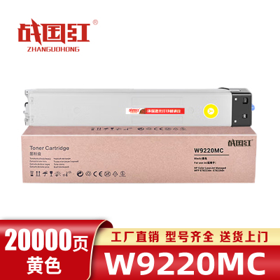 战国红墨粉盒W9220MC黄支