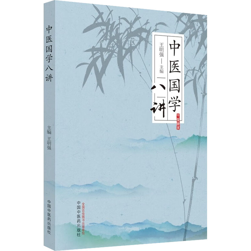 中医国学八讲 王明强 编 生活 文轩网