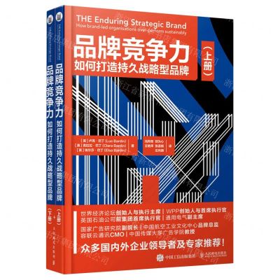 [N]品牌竞争力(如何打造持久战略型品牌上下)-9787115551122