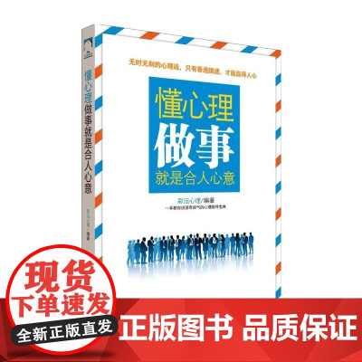 懂心理,做事就是合人心意