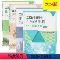 生物 高中通用 [正版](2024年全新)江西省普通高中学业质量评价指南生物化学地理历史江西高校出版社高一1文理科学业水