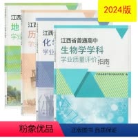 生物 高中通用 [正版](2024年全新)江西省普通高中学业质量评价指南生物化学地理历史江西高校出版社高一1文理科学业水
