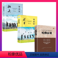 [正版]全3册 等你在清华+等你在北大+哈佛家训中考高考学习窍门书 清华北大不是梦 学习方法中小学生教育考试等你在清华