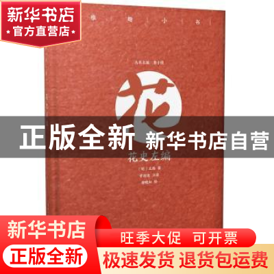 正版 雅趣小书-花史左编 (明)王路著 崇文书局 9787540350819 书