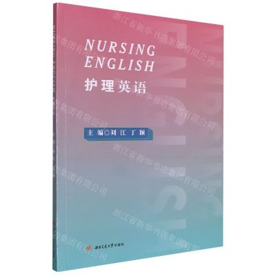 [N]护理英语-9787564386849