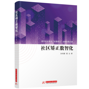 正版新书]社区矫正数智化孙培梁,葛白9787568091923