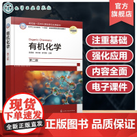有机化学 吴爱斌 第二版 有机化学和有机化合物 有机化合物的波谱分析 烷烃和环烷烃 石油类农林类医学类等专业有机化学课程