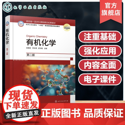 有机化学 吴爱斌 第二版 有机化学和有机化合物 有机化合物的波谱分析 烷烃和环烷烃 石油类农林类医学类等专业有机化学课程