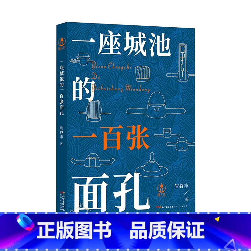 [正版]出版社一座城池的一百张面孔 詹谷丰著东莞历史人物从一百个历史人物的身上寻找一座城市历史广东人民出版社