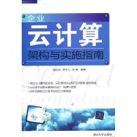 正版新书]VIP-企业云计算架构与实施指南杨正洪,郑齐心,吴寒