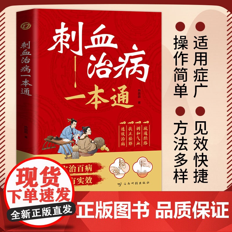 正版 刺血治病一本通 彩图版刺血疗法治百病书籍人体经络穴位使用详解针灸学教材针刺放血书 刺血疗法图解 中国民间刺血术中医