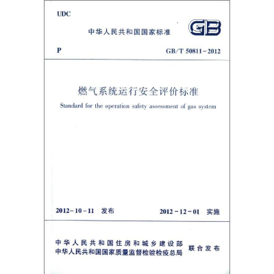 醉染图书燃气系统运行安全评价标准(GBT50811-2012)1511250