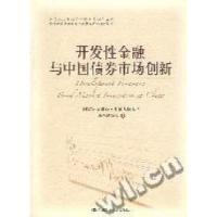 正版新书]开发性金融与中国债券市场创新国家开发银行&#183;中国