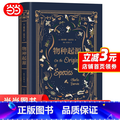 [正版] 物种起源(达尔文手稿珍藏版·大师译本)青少年文学世界名著书籍 达尔文进化论自然科学科普百科全书 课外书初中课