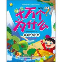 正版新书]幼儿十万个为什么 美丽的大自然瑞雅婴童创智研发中心9