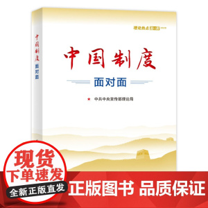 [套装5册]理论热点面对面2023 中国式现代化面对面+百年大党面对面+新征程+中国制度+新中国发展面对面 公务员考试教