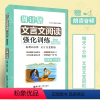 [正版] 周计划 小学文言文阅读强化训练六年级小升初 赠朗诵音频 小学教辅 小学六年级小升初 语文