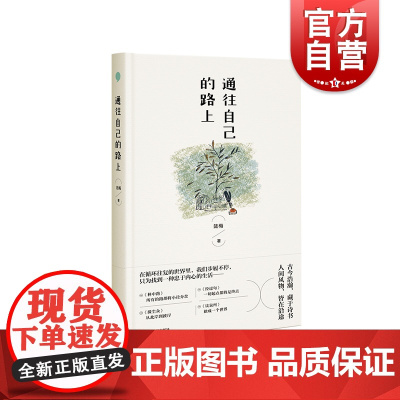 通往自己的路上 陆梅著最新散文集遇见奥登/佩索阿/T.S.艾略特/罗曼·罗兰/梵高/扎博洛茨基 另著有当着落叶纷飞上海文